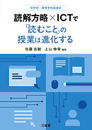 中学校・高等学校国語科 読解方略×ICT で「読むこと」の授業は進化する