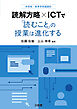 中学校・高等学校国語科 読解方略×ICT で「読むこと」の授業は進化する