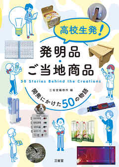 高校生発！ 発明品・ご当地商品 開発にかけた50の物語