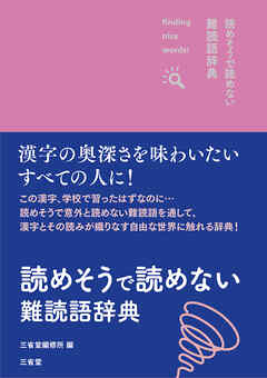 読めそうで読めない難読語辞典