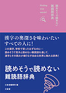 読めそうで読めない難読語辞典