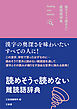 読めそうで読めない難読語辞典