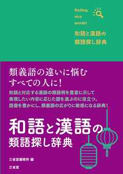 和語と漢語の類語探し辞典