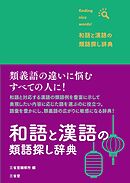 和語と漢語の類語探し辞典