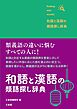 和語と漢語の類語探し辞典