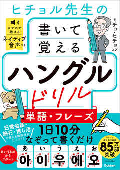 ヒチョル先生の書いて覚えるハングルドリル 単語・フレーズ