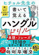 ヒチョル先生の書いて覚えるハングルドリル 単語・フレーズ