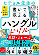 ヒチョル先生の書いて覚えるハングルドリル 単語・フレーズ