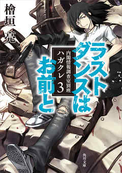 ラストダンスはお前と　内閣情報調査室別班ハガクレ３