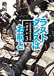 ラストダンスはお前と　内閣情報調査室別班ハガクレ３
