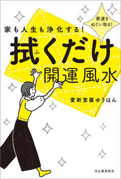 家も人生も浄化する！　拭くだけ開運風水　悪運をぬぐい取る！