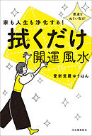 家も人生も浄化する！　拭くだけ開運風水　悪運をぬぐい取る！