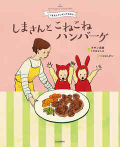 しまさんと　こねこねハンバーグ　しまさんクッキングえほん