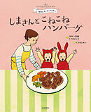 しまさんと　こねこねハンバーグ　しまさんクッキングえほん