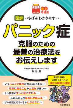 【読む常備薬】図解　いちばんわかりやすいパニック症　克服のための最善の治療法をお伝えします