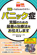 【読む常備薬】図解　いちばんわかりやすいパニック症　克服のための最善の治療法をお伝えします
