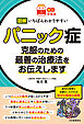 【読む常備薬】図解　いちばんわかりやすいパニック症　克服のための最善の治療法をお伝えします