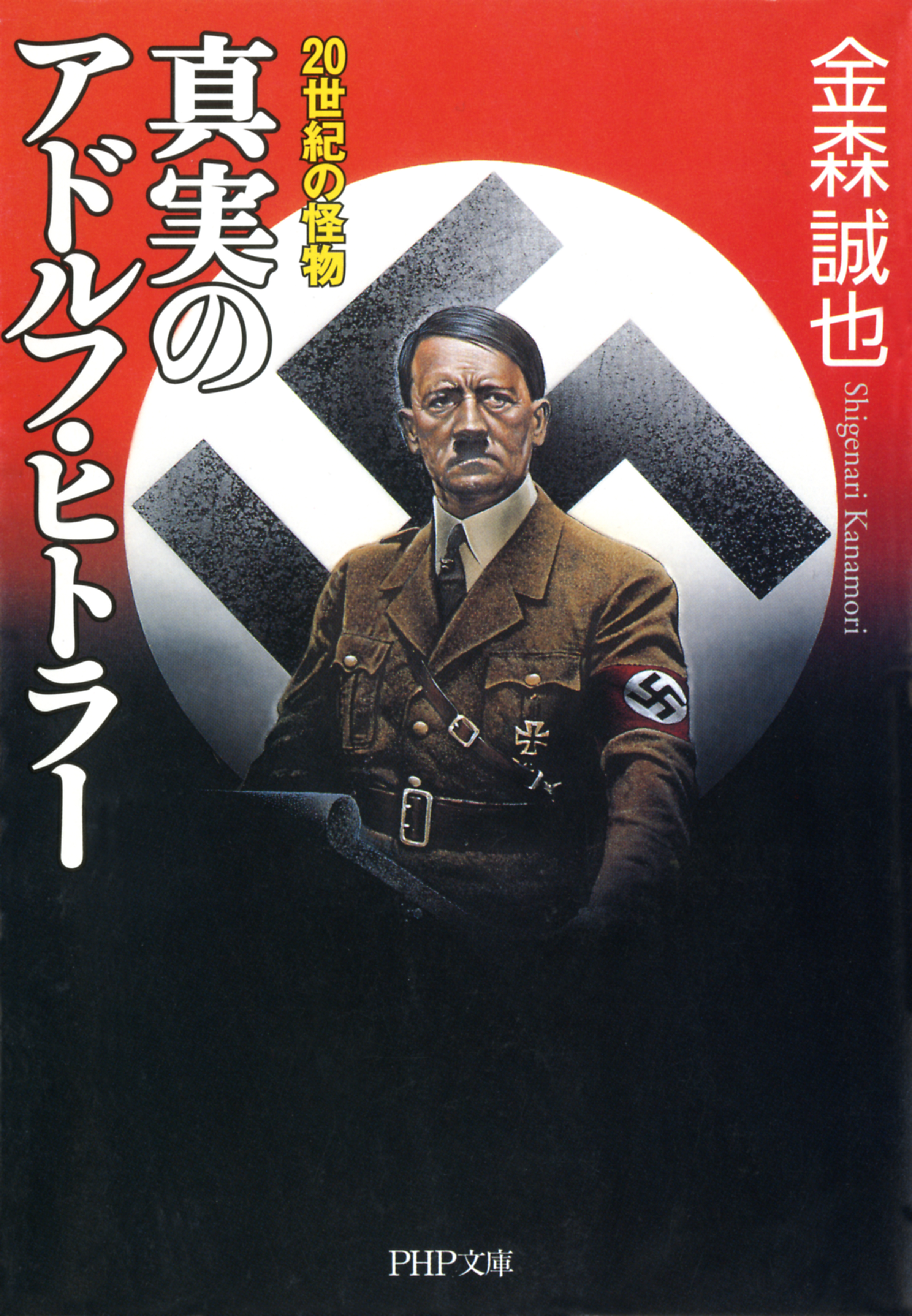 ヒトラー - 日用品/インテリア