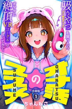 オナ活のススメ　～吸うやつ（クリ吸引グッズ）を買ったらオマケに絶頂VRゴーグルが付いてきて・・～【合冊版】1