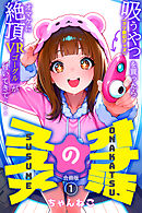 オナ活のススメ　～吸うやつ（クリ吸引グッズ）を買ったらオマケに絶頂VRゴーグルが付いてきて・・～【合冊版】1