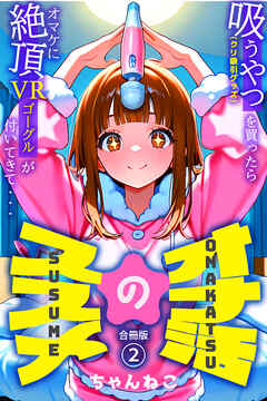 オナ活のススメ　～吸うやつ（クリ吸引グッズ）を買ったらオマケに絶頂VRゴーグルが付いてきて・・～【合冊版】2