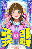 オナ活のススメ　～吸うやつ（クリ吸引グッズ）を買ったらオマケに絶頂VRゴーグルが付いてきて・・～02
