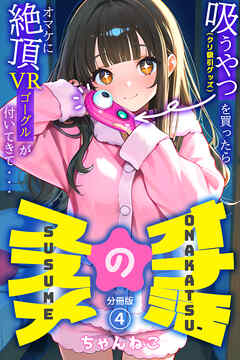 オナ活のススメ　～吸うやつ（クリ吸引グッズ）を買ったらオマケに絶頂VRゴーグルが付いてきて・・～04