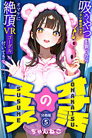 オナ活のススメ　～吸うやつ（クリ吸引グッズ）を買ったらオマケに絶頂VRゴーグルが付いてきて・・～05
