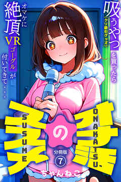 オナ活のススメ　～吸うやつ（クリ吸引グッズ）を買ったらオマケに絶頂VRゴーグルが付いてきて・・～07