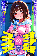 オナ活のススメ　～吸うやつ（クリ吸引グッズ）を買ったらオマケに絶頂VRゴーグルが付いてきて・・～07