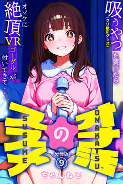 オナ活のススメ　～吸うやつ（クリ吸引グッズ）を買ったらオマケに絶頂VRゴーグルが付いてきて・・～09