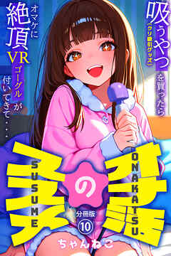 オナ活のススメ　～吸うやつ（クリ吸引グッズ）を買ったらオマケに絶頂VRゴーグルが付いてきて・・～10