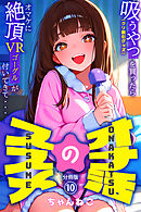 オナ活のススメ　～吸うやつ（クリ吸引グッズ）を買ったらオマケに絶頂VRゴーグルが付いてきて・・～10