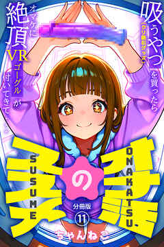 オナ活のススメ　～吸うやつ（クリ吸引グッズ）を買ったらオマケに絶頂VRゴーグルが付いてきて・・～11