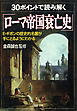 30ポイントで読み解く「ローマ帝国衰亡史」　E・ギボンの歴史的名著が手にとるようにわかる