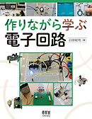 作りながら学ぶ電子回路