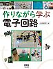 作りながら学ぶ電子回路