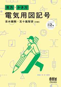 見方・かき方　電気用図記号（改訂2版）