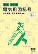 見方・かき方　電気用図記号（改訂2版）