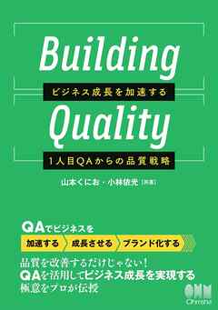 Building Quality ―ビジネス成長を加速する1人目QAからの品質戦略―
