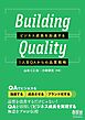 Building Quality ―ビジネス成長を加速する1人目QAからの品質戦略―