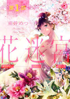 【期間限定　無料お試し版】花迷宮