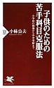 子供のための苦手科目克服法　小学校の勉強から中学受験まで