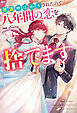 【期間限定　試し読み増量版】無能呼ばわりされたので八年間の恋を捨てます
