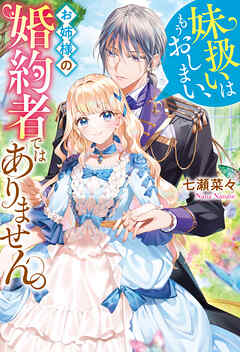 【期間限定　試し読み増量版】妹扱いはもうおしまい、お姉様の婚約者ではありません。