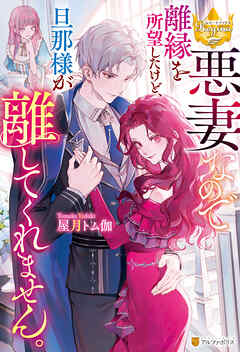 【期間限定　試し読み増量版】悪妻なので離縁を所望したけど、旦那様が離してくれません。