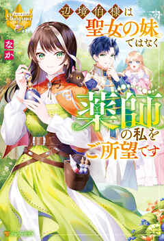 【期間限定　試し読み増量版】辺境伯様は聖女の妹ではなく薬師の私をご所望です