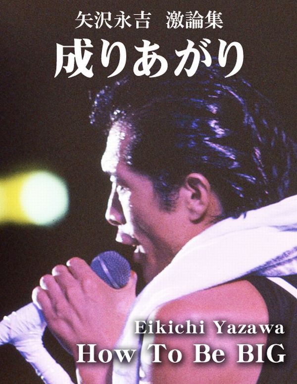 成りあがり - 矢沢永吉 - ビジネス・実用書・無料試し読みなら、電子 