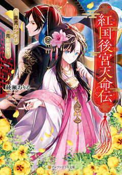 【期間限定　試し読み増量版】紅国後宮天命伝　～星見の少女は恋を知る～