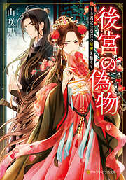 妖精たちの回廊 - 赤江瀑 - 電子書籍・無料漫画ならブックライブ